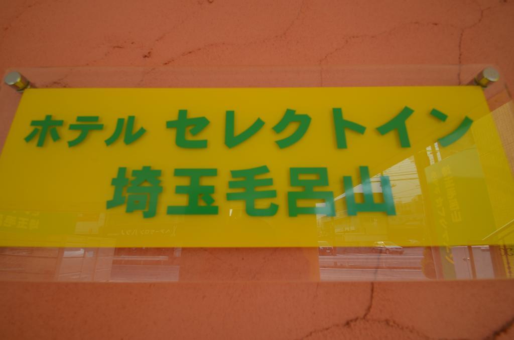 Hotel Select Inn Saitama Moroyama Ogose Exteriör bild